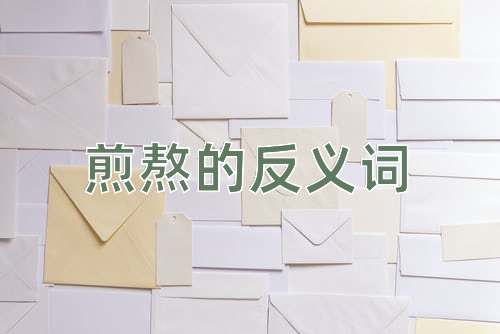 煎熬的反义词