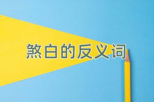 煞白的反义词
