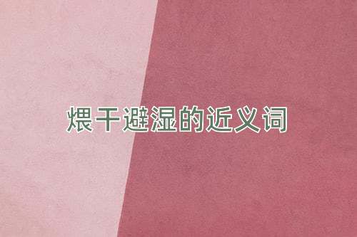 煨干避湿的近义词