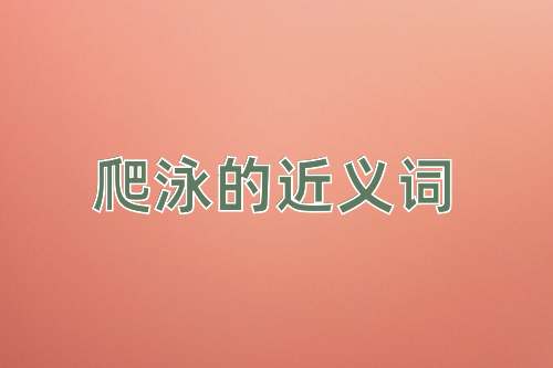爬泳的近义词