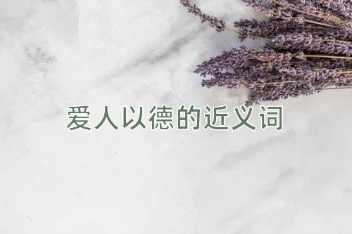 爱人以德的近义词