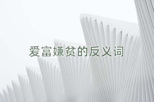 爱富嫌贫的反义词