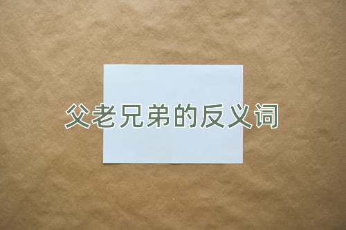 父老兄弟的反义词