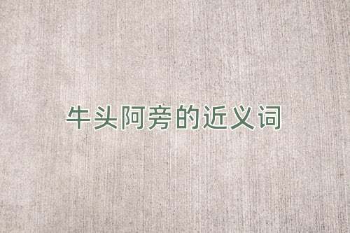 牛头阿旁的近义词
