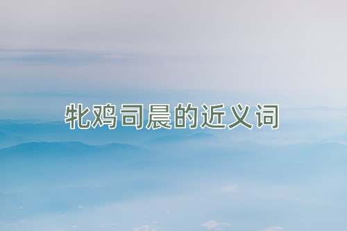 牝鸡司晨的近义词