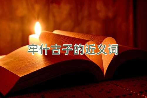 牢什古子的近义词