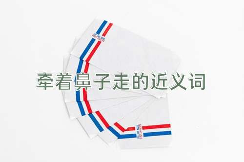 牵着鼻子走的近义词