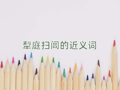 犁庭扫闾的近义词