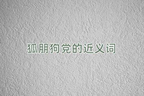 狐朋狗党的近义词
