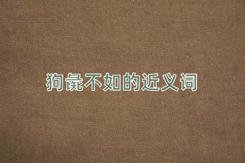 狗彘不如的近义词