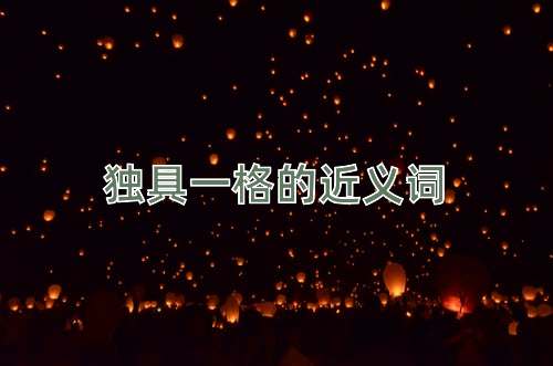 独具一格的近义词