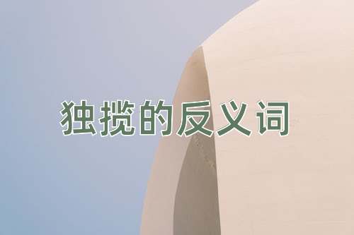 独揽的反义词