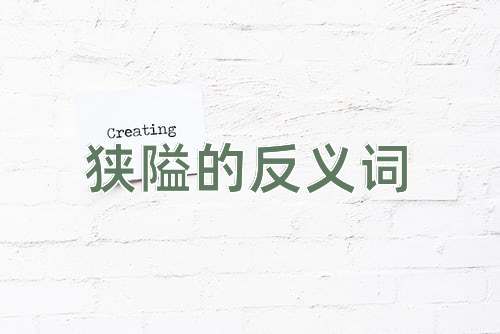 狭隘的反义词