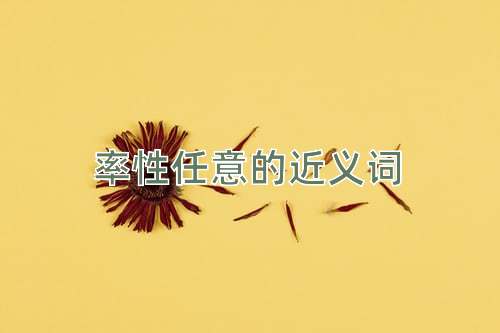 率性任意的近义词