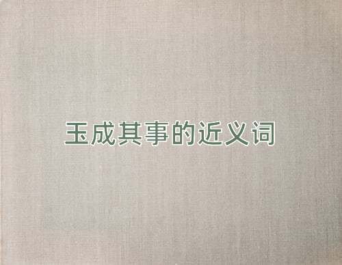 玉成其事的近义词