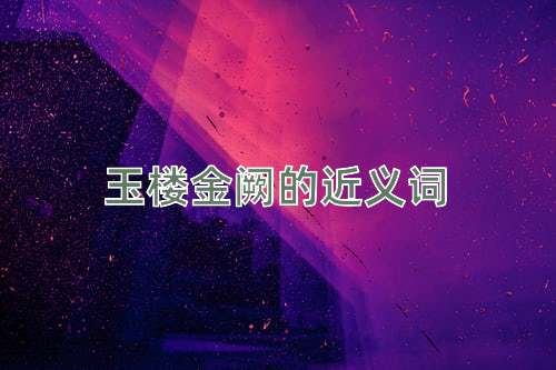 玉楼金阙的近义词