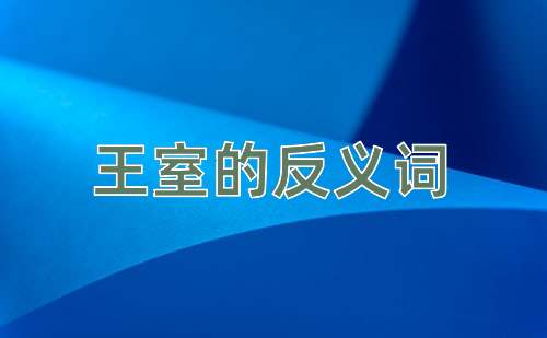王室的反义词