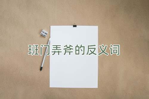 班门弄斧的反义词