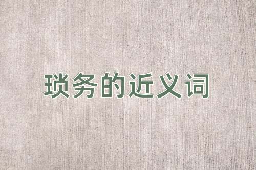 琐务的近义词