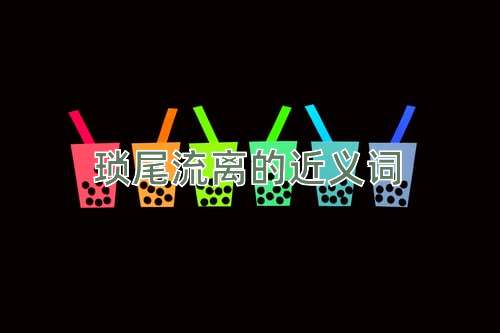 琐尾流离的近义词