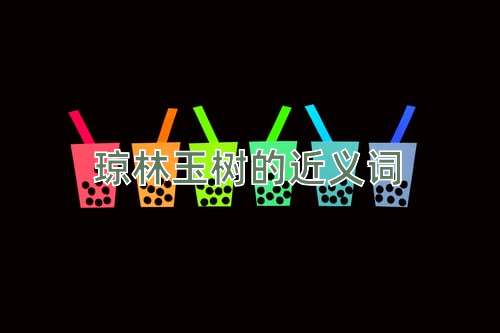 琼林玉树的近义词