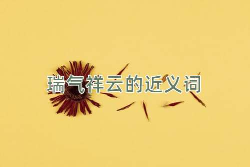 瑞气祥云的近义词