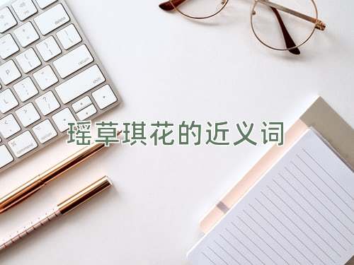 瑶草琪花的近义词