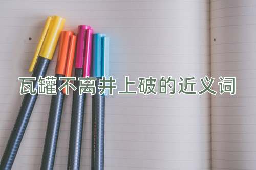 瓦罐不离井上破的近义词