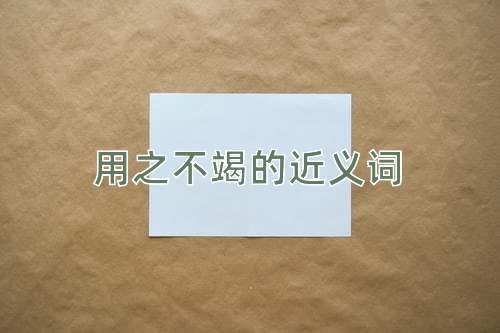 用之不竭的近义词