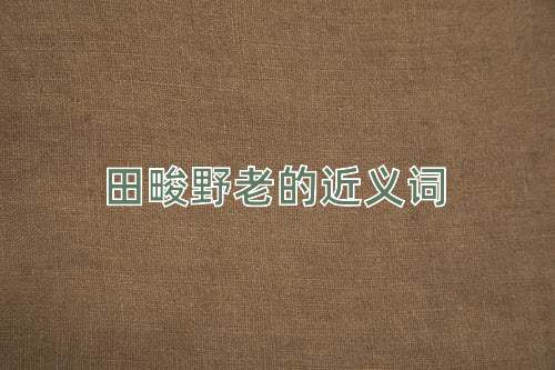 田畯野老的近义词