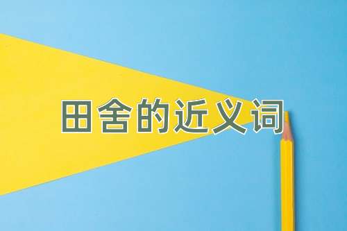田舍的近义词