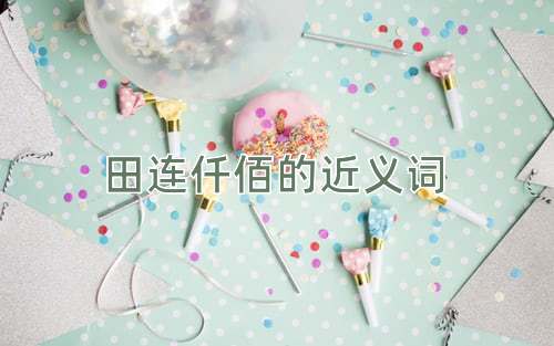 田连仟佰的近义词