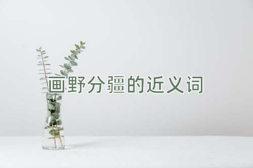 画野分疆的近义词