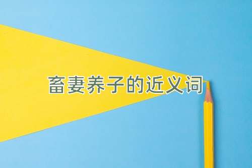 畜妻养子的近义词