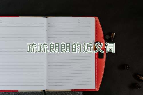 疏疏朗朗的近义词