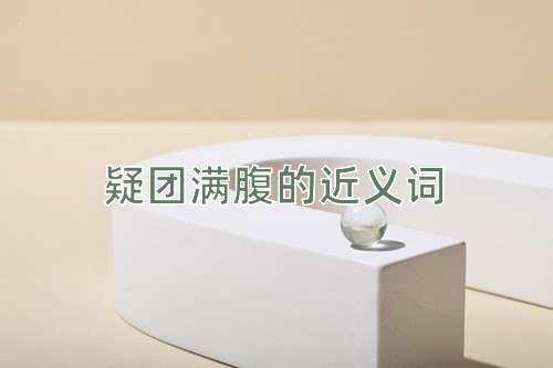 疑团满腹的近义词