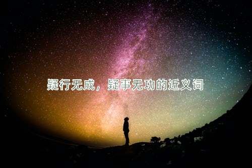 疑行无成，疑事无功的近义词