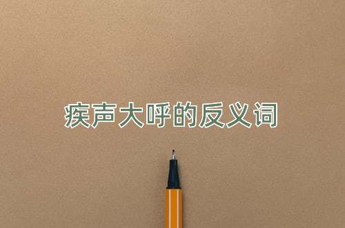 疾声大呼的反义词