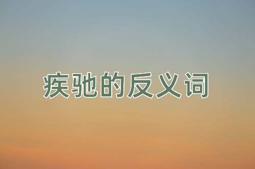 疾驰的反义词