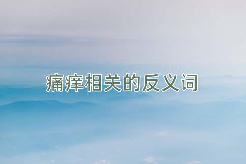 痛痒相关的反义词