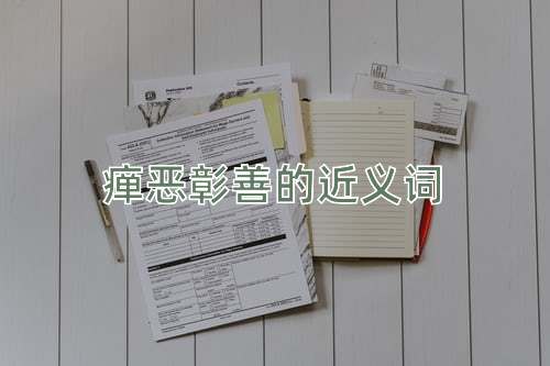 瘅恶彰善的近义词
