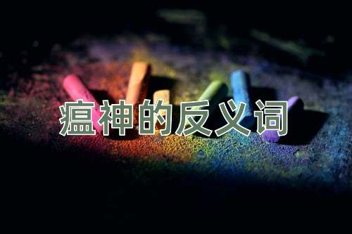 瘟神的反义词