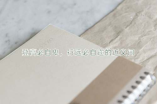 登高必自卑，行远必自迩的近义词