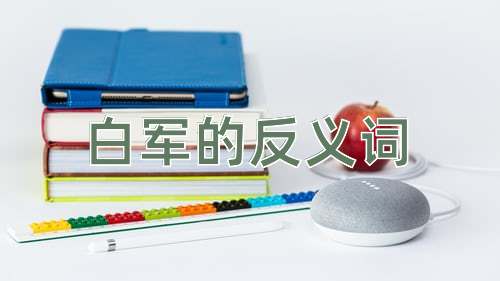 白军的反义词