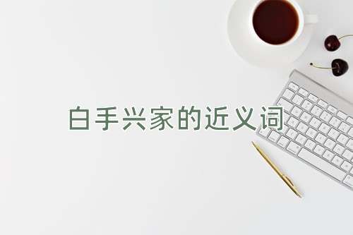白手兴家的近义词