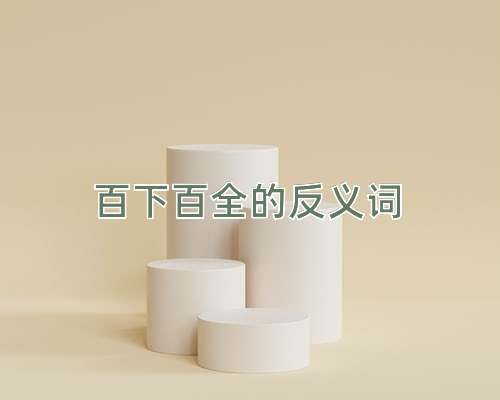 百下百全的反义词