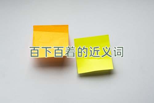 百下百着的近义词