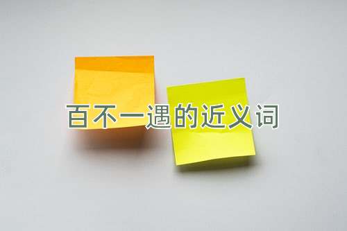百不一遇的近义词