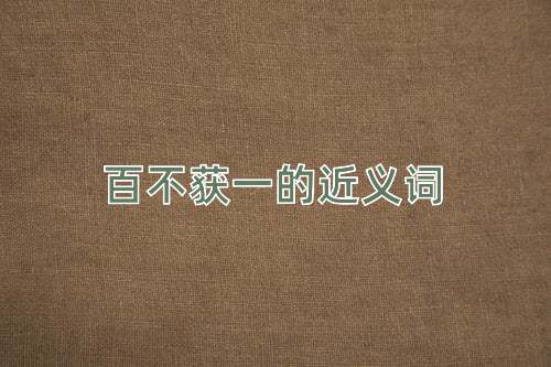 百不获一的近义词
