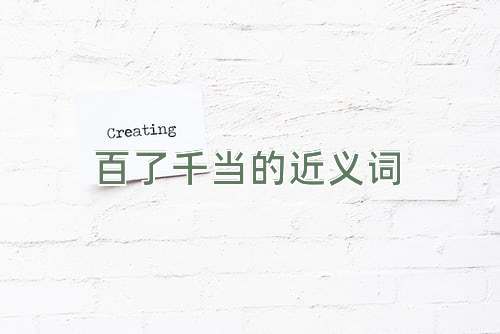 百了千当的近义词